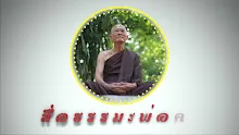 สื่อธรรมะพ่อครู ตอน หลังตายไปจะความจำเสื่อมเหมือนตอนยังมีชีวิตอยู่หรือไม่-_.mp4