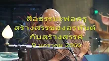 สื่อธรรมะพ่อครู ตอน สร้างสรรของอรหันต์ กับสร้างสรรค์.mp4