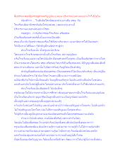 สื่อธรรมะพ่อครู(เศรษฐศาสตร์บุญนิยม) ตอน บริหารแบบคนจนอย่างไรให้ยั่งยืน.docx
