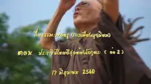 สื่อธรรมะพ่อครู(การเมืองบุญนิยม) ตอน ประชาธิปไตยดีสุดต้องโลกุตระ 2.mp4