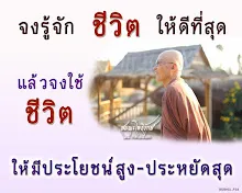 โศลกธรรม 72_จงรู้จักชีวิตให้ดีที่สุด.jpg