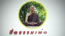 ตอน กินอาหารโดยไม่สุขไม่ทุกข์ได้จึงจะไม่กินเนื้อบุตร (สื่อธรรมะพ่อครู).mp4