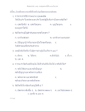 ข้อสอบปรนัย ว.บบบ. งานปลุกเสกฯครั้งที่ ๓๗ ณ บ้านราชฯ.doc.docx