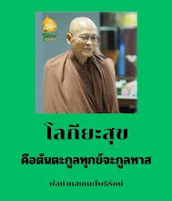 โลกียะสุขคือต้นตระกูลทุกข์.jpg