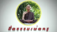 ตอน อมตบุคคลเป็นเช่นไร -_.mp4