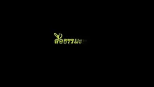สื่อธรรมะพ่อครู(อาริยบุคคล) ตอน นางวิสาขาเป็นตัวอย่างที่ดีได้ไหมอย่างไร.mp4
