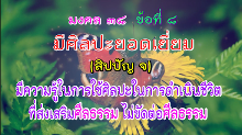 มงคล 38 ข้อที่ 8.png