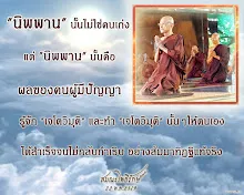 โศลกธรรม 45_นิพพานนั้นไม่ใช่คนเก่ง.jpg
