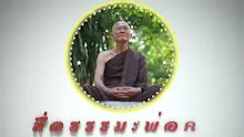สื่อธรรมะพ่อครู ตอน วิปลาส 7.mp4