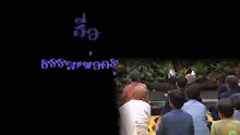 สื่อธรรมะพ่อครู(การเมืองบุญนิยม) ตอน ประชาธิปไตยที่แท้จริงเป็นเช่นไร.mp4