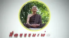 สื่อธรรมะพ่อครู ตอน พระมหากษัตริย์กับธรรมะต้องคู่กัน.mp4