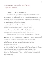 330508 ผ่าอัตตาวันวิสาขะฯ โดย พ่อท่านโพธิรักษ์ สันติอโศก .docx