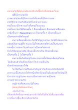 คนรวยไม่ใช่คน คนมีแรงสร้างได้ทั้งประโยชน์และโทษ.docx