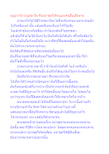 อนูปวาโท อนูปฆาโต คืออย่าพูดให้ตนและคนอื่นเสียหาย.docx