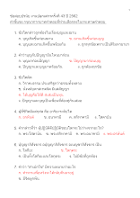 ข้อสอบ ปรนัย งานปลุกเสกฯ 2562 เฉลย.docx