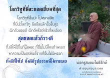 โลกวิทูที่นี่ที่อโศกยอดเยี่ยมที่สุด.png