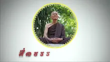 สื่อธรรมะพ่อครู ตอน ความเป็นกลางต้องเข้าข้างคนถูกหรือคนผิด.mp4