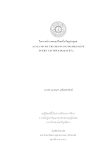 66 นางสาวนวลนภา ยุคันตพรพงษ์ เรื่อง วิเคราะห์การลดอุปกิเลสในวัตถูปมสูตร