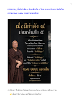 690626_เมื่อมีกำลัง ๔ ย่อมพ้นภัย ๕ โดย สมณะบินบน ถิรจิตโต ธรรมะบนกระดาน  บวรลานนาอโศก.docx