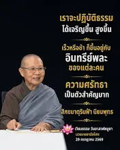 ความศรัทธาเป็นตัวสำคัญมาก สม.รินฟ้า.jpg