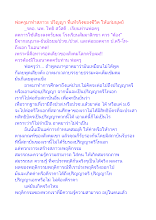 พ่อครูมาทำสภาวะ ปริญญา ที่แท้จริงของชีวิต ให้แก่มนุษย์.docx