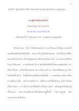 360807  งานสู่ค่ายเส้นทางใหม่  โดย พ่อท่านโพธิรักษ์  ณ ปฐมอโศก.docx
