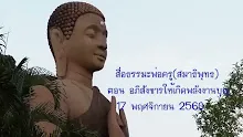สื่อธรรมะพ่อครู(สมาธิพุทธ) ตอน อภิสังขารให้เกิดพลังงานบุญ.mp4