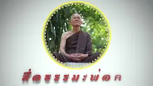 สื่อธรรมะพ่อครู ตอน สัมมาทิฏฐิ 10 เริ่มที่คบสัตบุรุษ-_.mp4