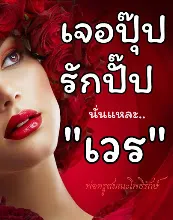 เจอปุ๊บรักปั๊บ นั่นแหละตัวเวร.jpeg