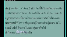 สื่อธรรมะพ่อครู ตอน ศาสนาพุทธเป็นของคนเจริญที่มาอยู่กับเมืองไม่อยู่ป่า-_.mp4