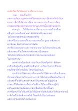 สงฆ์อโศกไม่ได้แต่งกายเลียนแบบพระ.docx