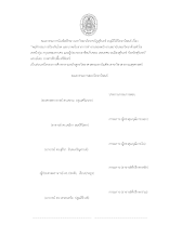 หน้าอนุมัติวิทยานิพนธ์แบบล่าสุด ฟ้าปลื้ม.docx