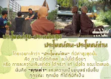โศลกธรรม 32_ประโยชน์สูง ประหยัดสุด.jpg