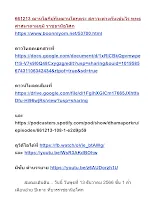 661213 ฌานโลกีย์กับฌานโลกุตระ สภาวะต่างกันเช่นไร พุทธศาสนาตามภูมิ ราชธานีอโศก.docx