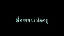 สื่อธรรมะพ่อครู(อาริยบุคคล) ตอน ชาวอโศกมีพระอาริยะหรือไม่.mp4