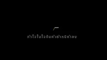 สื่อธรรมะพ่อครู ตอน ทำใจในใจกับคำตำหนิคำชม -_.mp4
