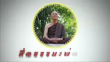 สื่อธรรมะพ่อครู ตอน ปัญญาที่เป็นความฉลาดโลกุตระเป็นเช่นไร.mp4