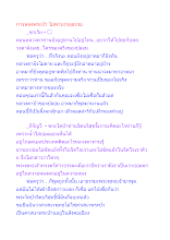 การหลงพระป่า ไม่พาบรรลุธรรม.docx