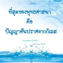 ที่สุดของศาสนาคือปัญญาอันปราศจากกิเลส.jpeg