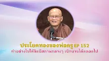 ประโยคทองของพ่อครู EP 152 ทำอย่างไรให้จิตมีสภาพกลางๆ เบิกบานได้ตลอดไป-_.mp4