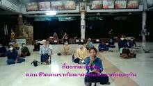 สื่อธรรมะพ่อครู ตอน ชีวิตคนเราเกิดมาควรได้พึ่งพากันและกัน-_.mp4