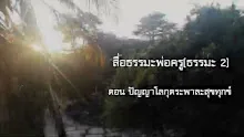 สื่อธรรมะพ่อครู(ธรรมะ 2) ตอน ปัญญาโลกุตระพาละสุขทุกข์.mp4