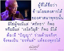 โศลกธรรม 65_ผู้ที่ได้ชื่อว่า ข้ามโอฆสงสารได้ .jpg