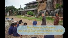 สื่อธรรมะพ่อครู(อาริยบุคคล) ตอน พ่อครูคือใครจึงอธิบายอจินไตยฌานวิสัยได้.mp4