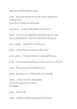 660107 สัพเพเหระขำขันกับพ่อครูก่อนนอน.docx