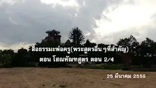 สื่อธรรมะพ่อครู(พระสูตรอื่นๆที่สำคัญ) ตอน โสณทัณฑสูตร ตอน 2_4.mp4