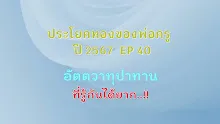 ประโยคทองของพ่อครูปี 2567  EP 40 อัตตวาทุปาทาน ที่รู้กันได้ยาก-_.mp4