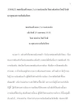 350425 พลเมืองดี ตอน 2 ธรรมก่อนฉัน โดย พ่อท่าน สมณะโพธิรักษ์ ณ สันติอโศก.docx