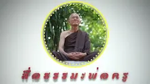 ตอน  การเมืองไทย ในขณะนี้รุ่งเรืองที่สุด (สื่อธรรมะพ่อครู).mp4