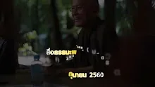 สื่อธรรมะพ่อครู(บวร) ตอน สัมประสิทธิ์จากหมู่มิตรดี.mp4